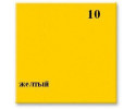 №10 желтый 